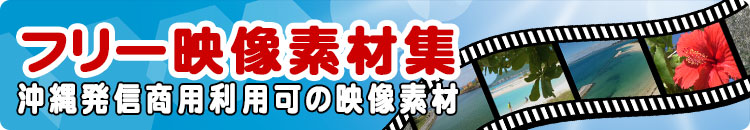 フリー映像素材集
