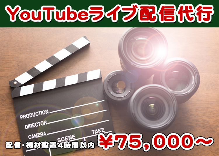 YouTubeライブ配信代行バナー