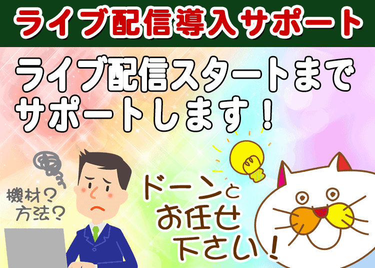 ライブ配信導入サポートバナー