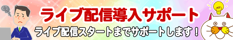 ライブ配信サポート