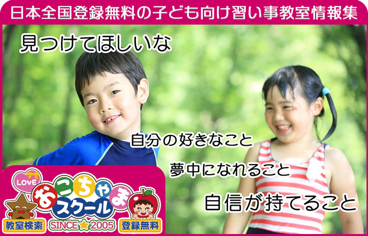 おこちゃまスクール｜子ども向け習い事教室情報