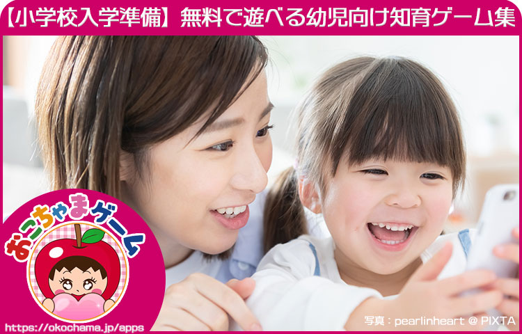 おこちゃまゲーム｜幼児向け無料知育WEBアプリ